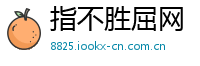 指不胜屈网